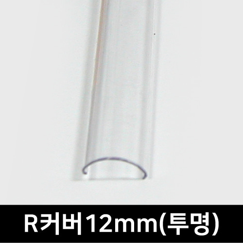 LED방열판 커버/ R커버12mm - 투명