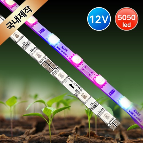 12V 식물성장 LED바 /PCB BAR 식물조명