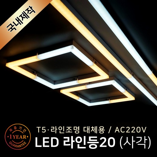[모음] LED 라인등20(사각) /AC 220V/T5 라인조명 간접조명