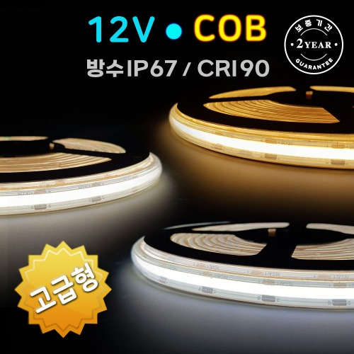 면발광 LED바 COB 12V (고급형) 방수 5M 플렉시블 스트립 줄조명
