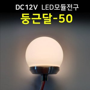 LED모듈전구 둥근달-50 /DC 12V/간판테두리 인테리어 조경 LED조명/100%방수