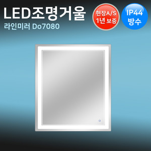 LED조명거울 D7080 /70x80cm