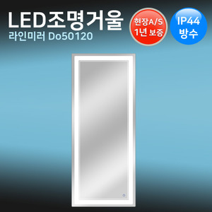 LED조명거울 D50120 /50x120cm