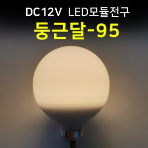 LED모듈전구 둥근달-95 /DC 12V/간판테두리 인테리어 조경 LED조명/100%방수