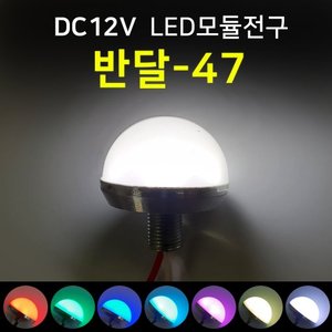 LED모듈전구 반달-47 /DC 12V/간판테두리 인테리어 조경 LED조명/100%방수