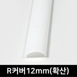 LED방열판 커버/ R커버12mm - 확산