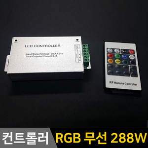 RGB 무선 컨트롤러-288W