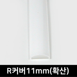 LED방열판 커버/ R커버11mm - 확산