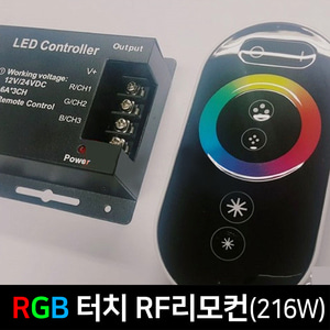 RGB 터치 RF리모컨-216W