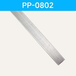 LED방열판 평자형 PP-0802 /LED바 프로파일