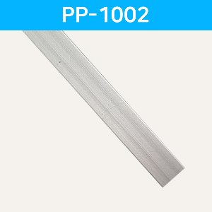 LED방열판 평자형 PP-1002 /LED바 프로파일