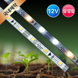 12V 식물성장 LED바(삼성칩) /PCB BAR 식물조명