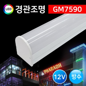 LED 경관조명 GM7590 방수 12V 20W 1M /건물조명/국산