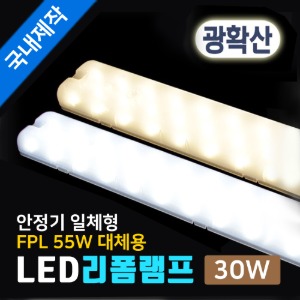 LED 리폼램프 광확산 30W 안정기일체형 FPL55W 대체/국산