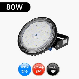 LED공장등 80W (방수형) RE-80W /창고등/국산