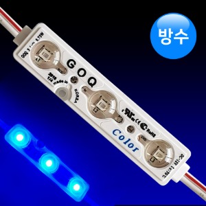 LED 3구모듈 BLUE 블루 렌즈형 방수/간판조명/국산