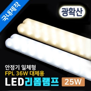 LED 리폼램프 광확산 25W 안정기일체형 FPL36W 대체/국산