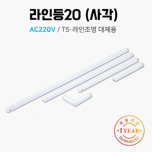 LED 라인등20(사각) ㄴ자 연결형 5W /AC 220V/T5 라인조명