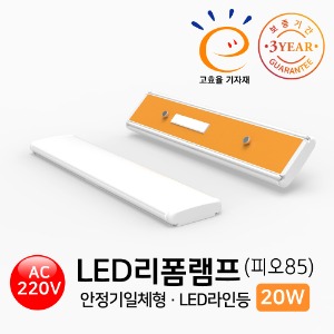 LED 리폼램프 라인등 피오85 20W 안정기일체형 고효율