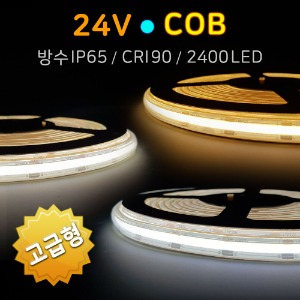[모음] 24V COB 면발광 LED바 (고급형) 방수 5M/플렉시블 스트립 줄조명