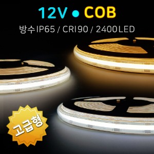 [모음] 12V COB 면발광 LED바 (고급형) 방수 5M/플렉시블 스트립 줄조명