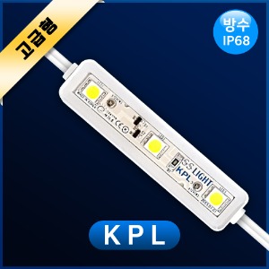 LED 3구모듈 KPL(고급형) 50개 /무극성 방수IP68/KS UL 고효율인증/국산