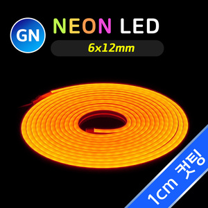 네온 LED바 (1cm컷) GN-오렌지 5M 12V 네온사인 줄조명