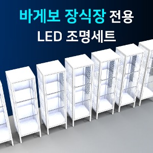 이케아 바게보 장식장 전용 LED조명세트 /국산