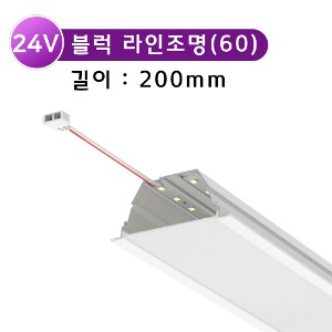 LED 블럭라인조명60 200mm /24V 컨넥터타입 간편시공