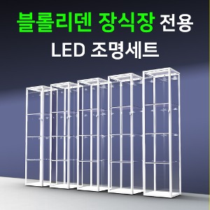 이케아 블롤리덴 장식장 전용 LED조명세트 /국산