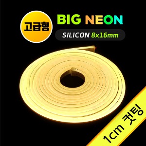 네온 LED바 8x16mm (1cm컷)-고급형/ BIG 웜화이트 5M 12V 실리콘 /네온사인 줄조명