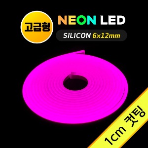 네온 LED바 (1cm컷)-고급형/ 핑크 5M 12V 실리콘 /네온사인 줄조명