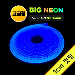 네온 LED바 8x16mm (1cm컷)-고급형/ BIG 블루 5M 12V 실리콘 /네온사인 줄조명