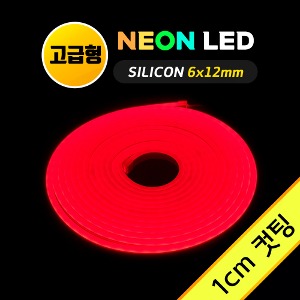 네온 LED바 (1cm컷)-고급형/ 레드 5M 12V 실리콘 /네온사인 줄조명