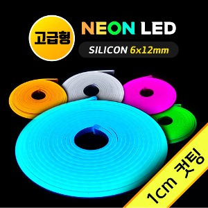 [모음] 네온 LED바 6x12mm (1cm컷) 고급형 5M 12V 실리콘 /네온사인 줄조명