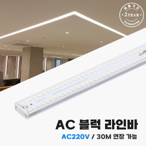 AC 블럭라인바 AC 220V 고연색성 플리커프리 LED조명 최장 30M 직렬연결