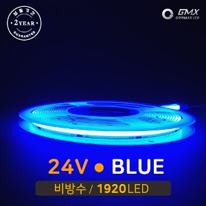 면발광 LED바 COB 24V 비방수-블루 /5M