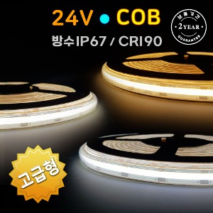 면발광 LED바 COB 24V (고급형) 방수 5M 플렉시블 스트립 줄조명