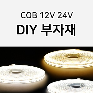 COB 8mm 부자재 /COB 12V 24V 전용