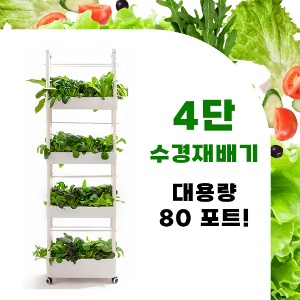 수경재배기 4단(조명포함) 80포트/실내텃밭 식물재배/국내생산