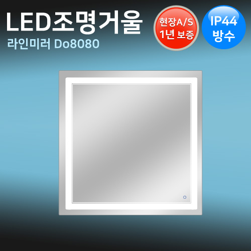 LED조명거울 D8080 /80x80cm
