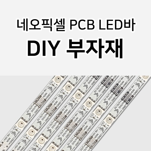 네오픽셀 PCB LED바 부자재(기본가 1,650원+)