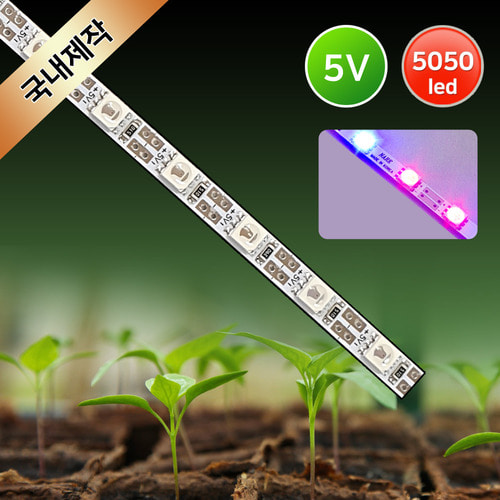 그린맥스 5V 식물성장 LED바 /PCB BAR 식물조명