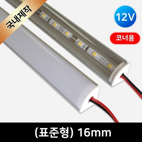 LED바 완제품 (표준형16mm) 12V 코너설치 적합/라인조명