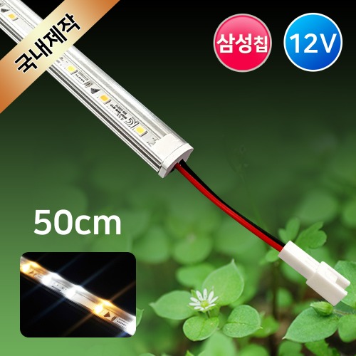 그린맥스 식물성장 LED바 완제품 (삼성칩-기본형) 50cm /12V
