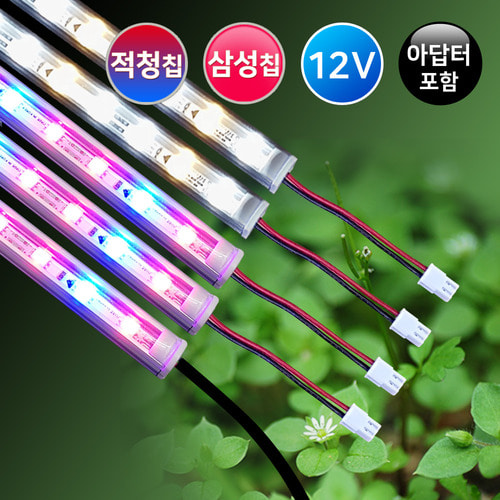 그린맥스 식물재배용 LED조명 (맥스-D세트) /LED바 5개+아답터/삼성바 적청바 혼합구성