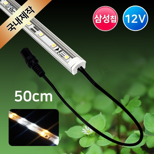 그린맥스 식물성장 LED바 완제품 (삼성칩-연결잭) 50cm /12V