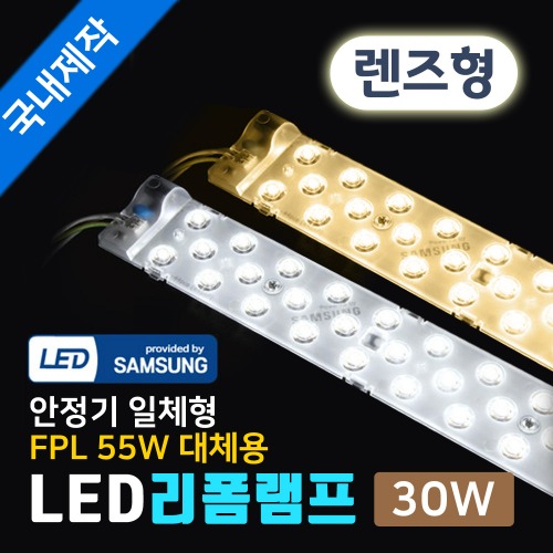 LED 리폼램프 렌즈형 30W 안정기일체형 /FPL55W 대체/국산