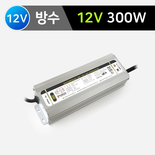 SMPS (방수) SP-300W (12V) /국산