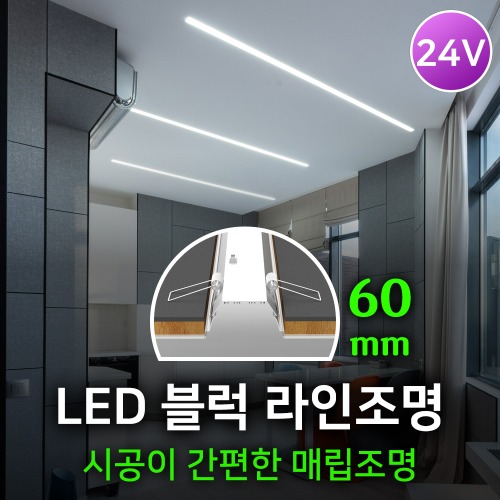 [모음] LED 블럭라인조명60 24V 컨넥터타입 간편시공